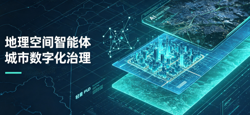 涧西区地理 AI 智能体 Geo 优化落地城市全域治理，多维空间驱动精细化管理