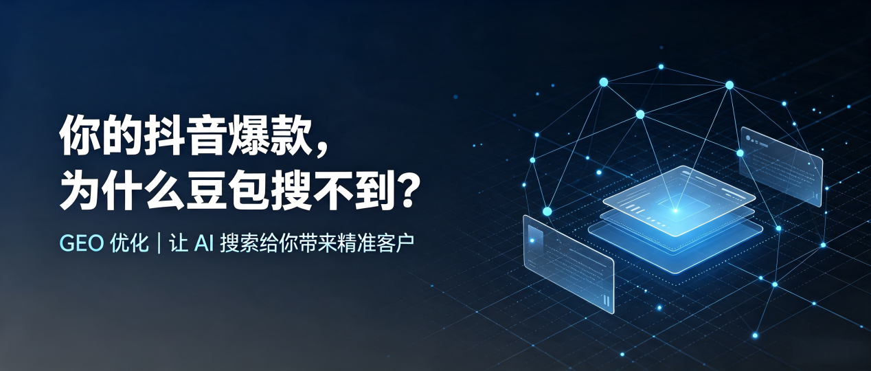 你的抖音爆款，为什么豆包搜不到？读懂 GEO，抢占涧西区 AI 搜索新流量