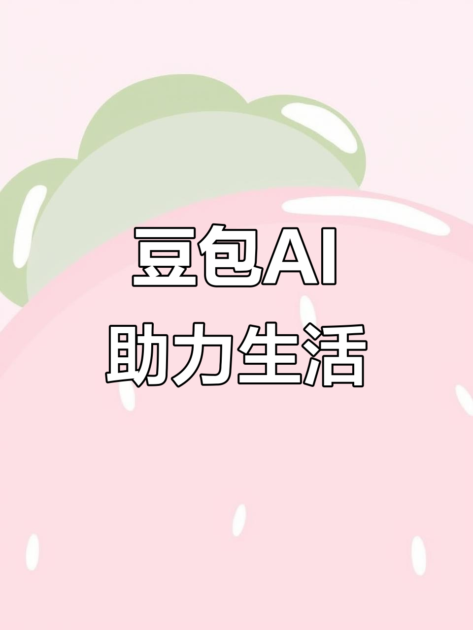 涧西区AI搜索应用普及 豆包搜索优化健全品牌内容传播渠道